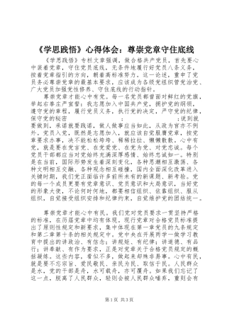 《学思践悟》心得体会：尊崇党章守住底线