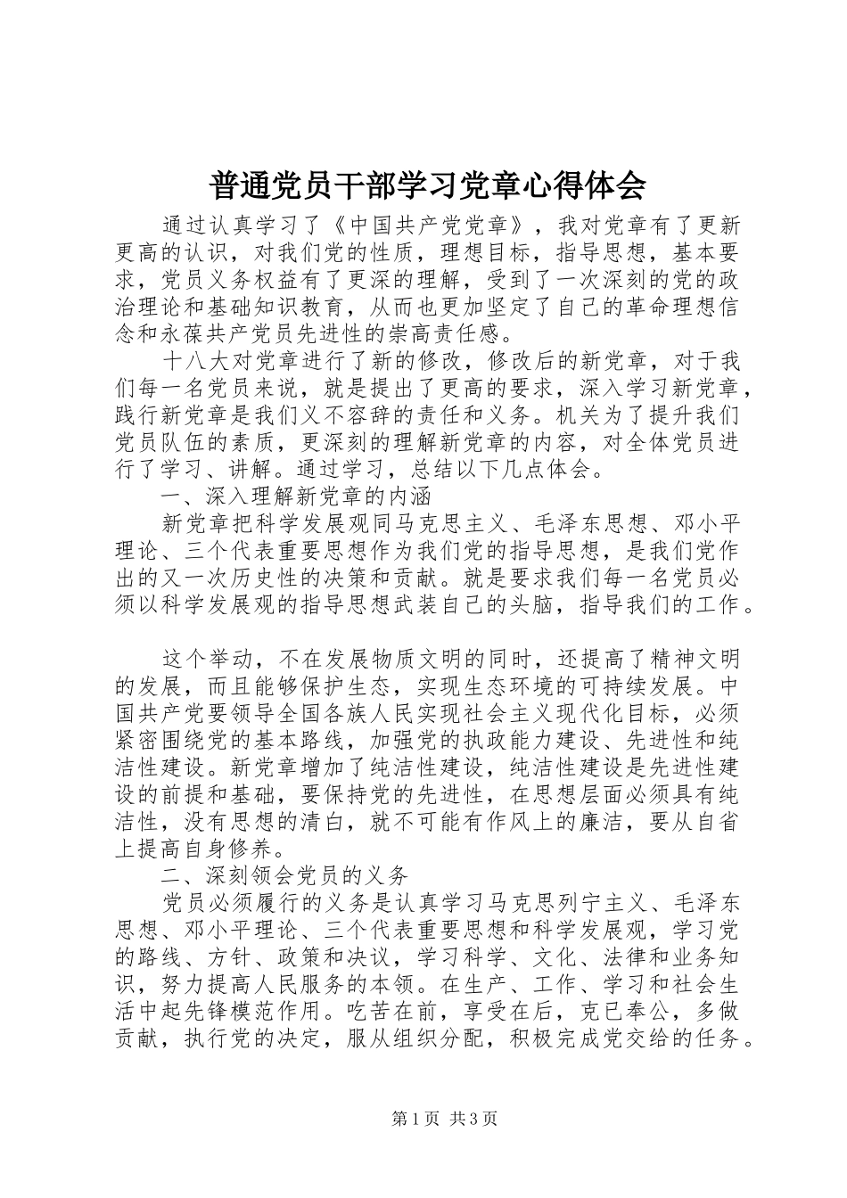 普通党员干部学习党章心得体会_第1页