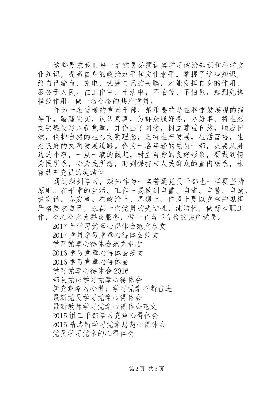 普通党员干部学习党章心得体会_第2页