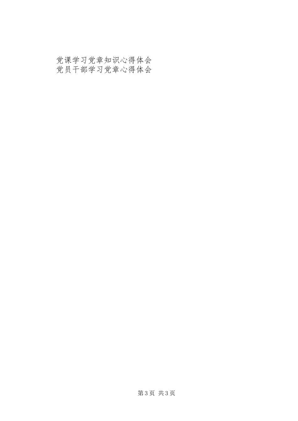 普通党员干部学习党章心得体会_第3页