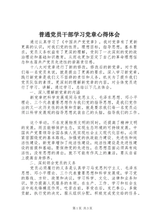 普通党员干部学习党章心得体会