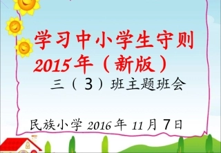 第十一周班会《中小学生守则》