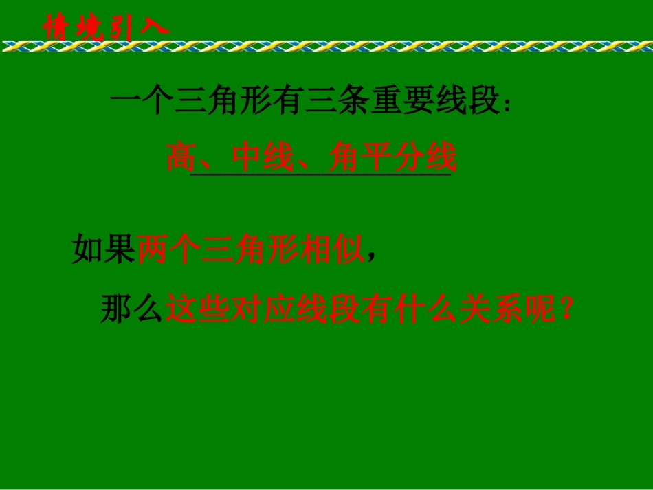 华师大版九年级数学上册《第24章-242相似三角形的性质》课件_第2页