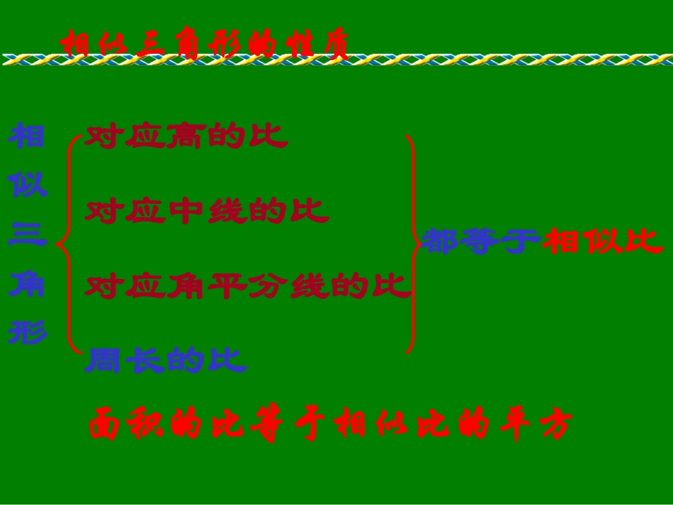 华师大版九年级数学上册《第24章-242相似三角形的性质》课件_第3页