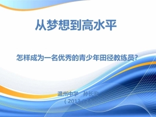 高中体育课件：从梦想到高水平——怎样成为一名优秀的青少年田径教练员？