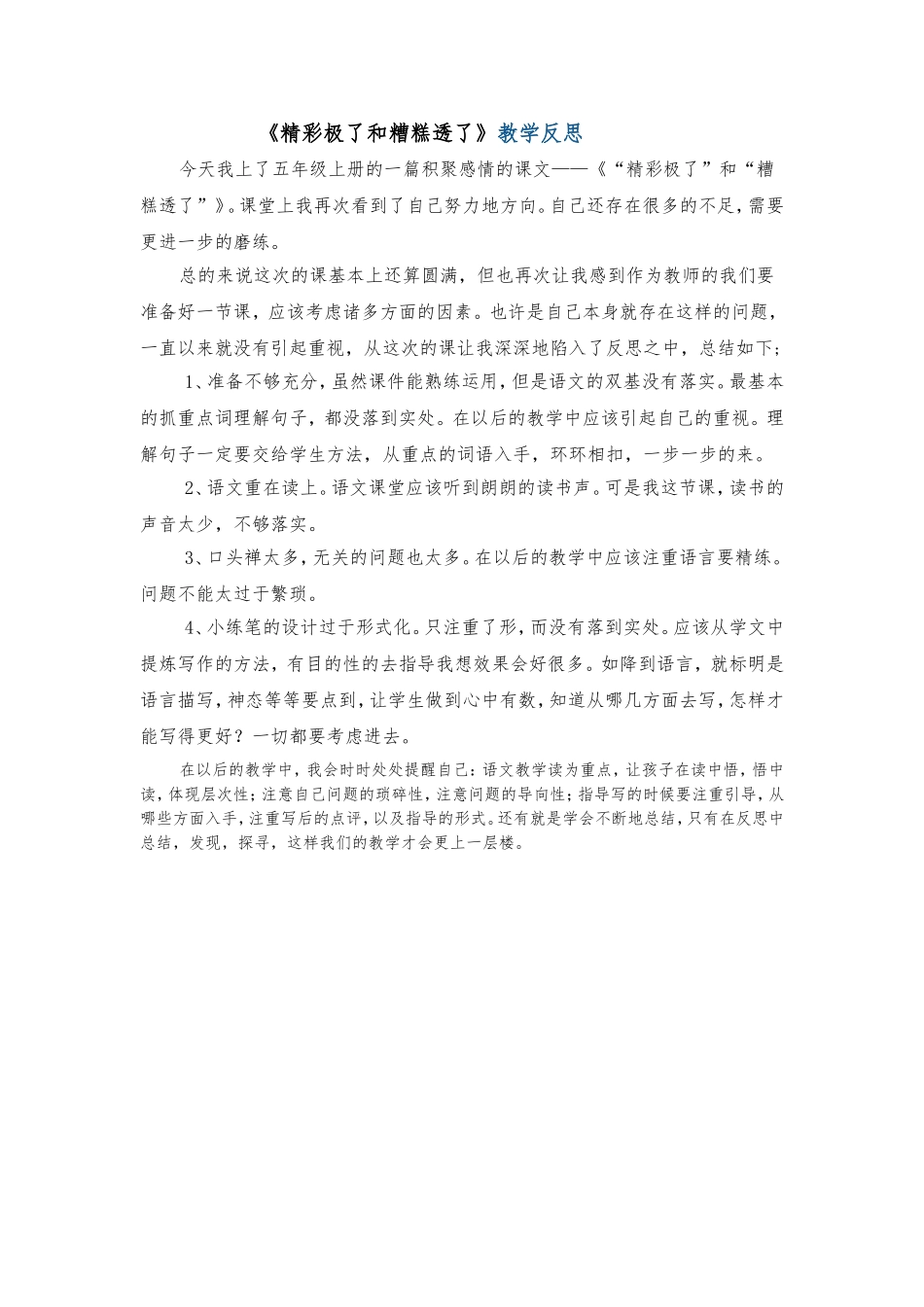 《精彩极了和糟糕透了》教学反思_第1页