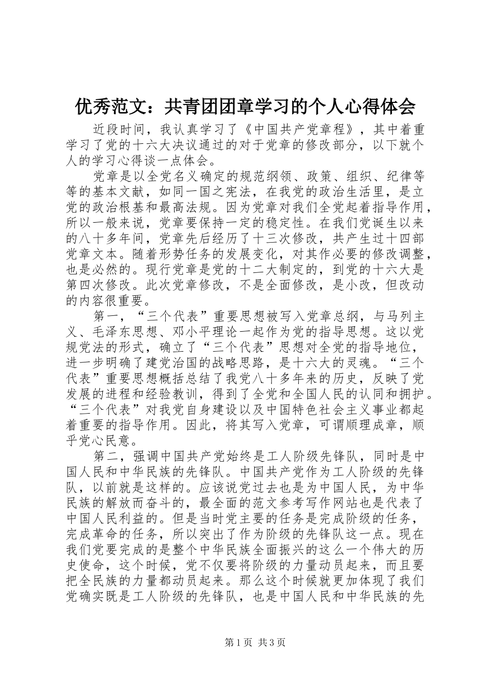 优秀范文：共青团团章学习的个人心得体会_第1页