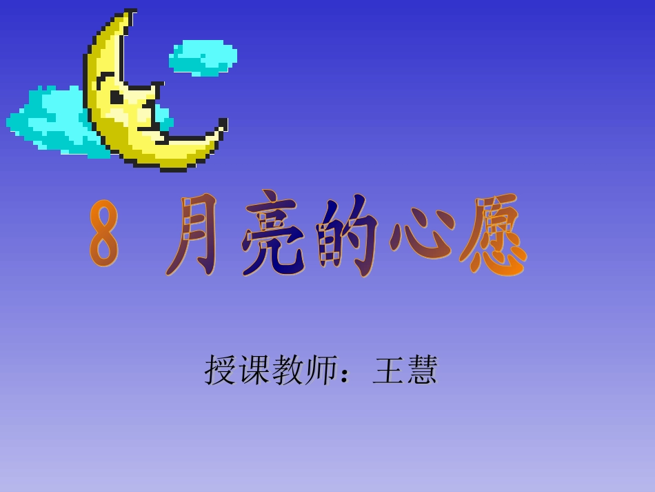 《月亮的心愿》1_第1页