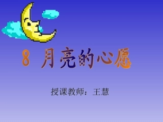 《月亮的心愿》1