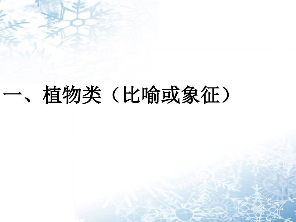 古诗中的常见意象分类鉴赏_第2页