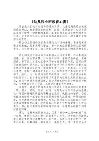 《幼儿园小班教育心得》