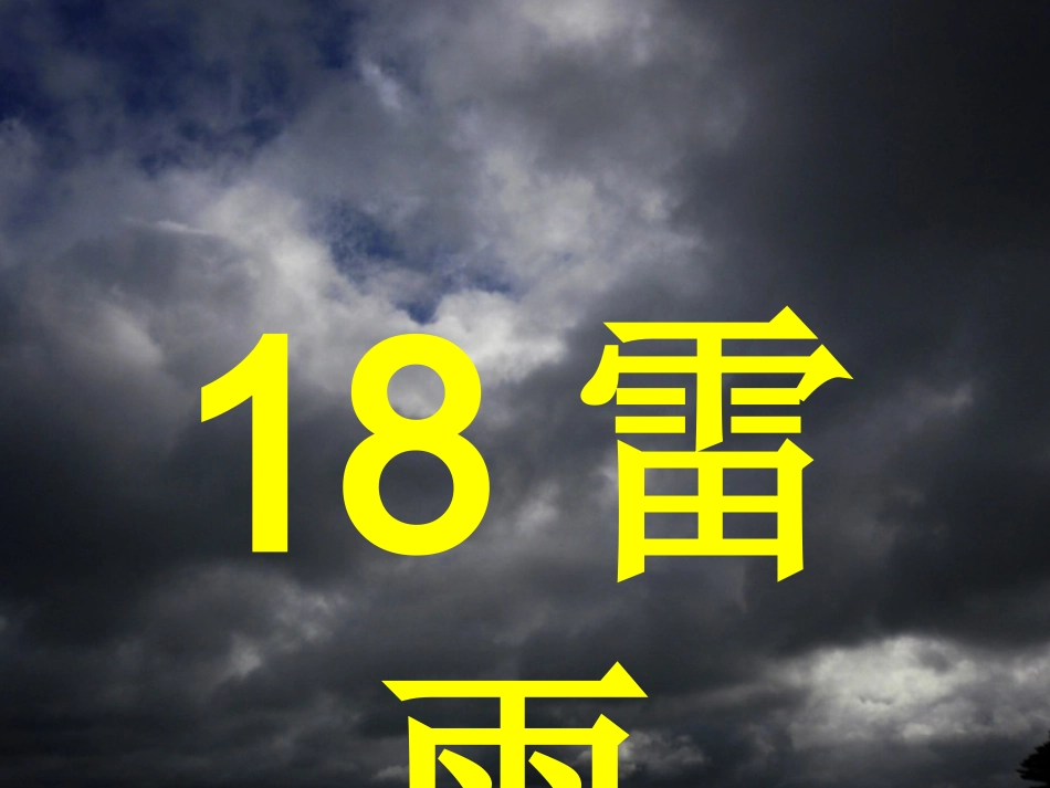 人教版小学语文二年级18《雷雨》PPT课件_第2页