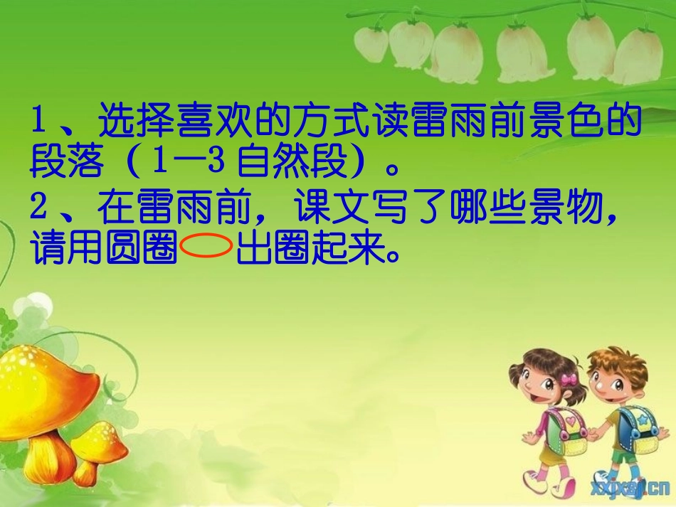 人教版小学语文二年级18《雷雨》PPT课件_第3页