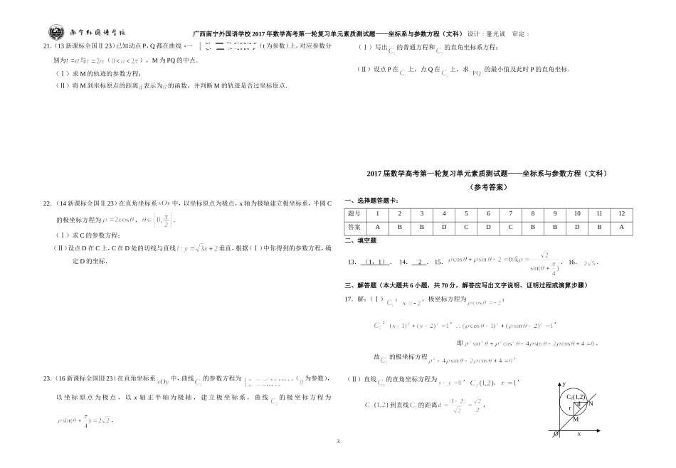 广西南宁外国语学校2017届数学高考第一轮复习单元素质测试题——坐标系与参数方程（文科）_第3页