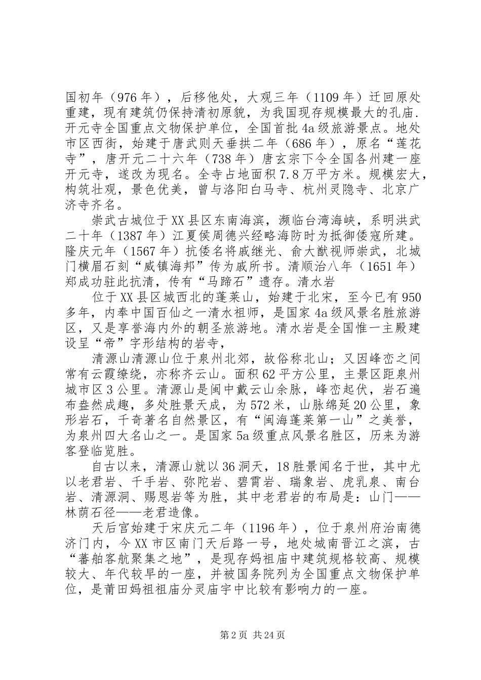 泉州风景旅游心得体会(副本)_第2页