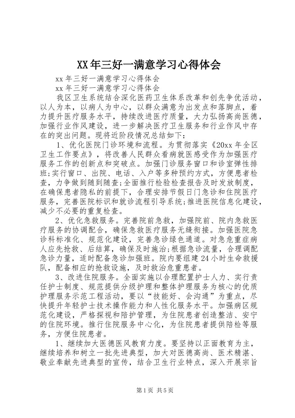 XX年三好一满意学习心得体会_第1页