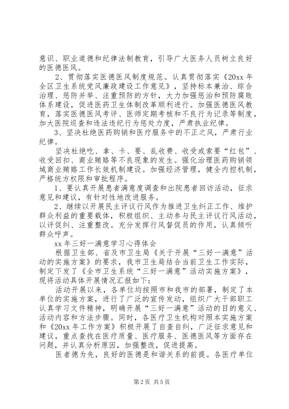 XX年三好一满意学习心得体会_第2页