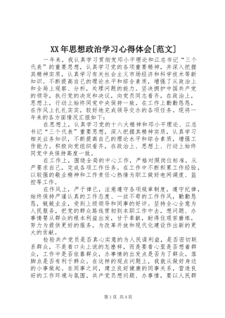 XX年思想政治学习心得体会[范文]