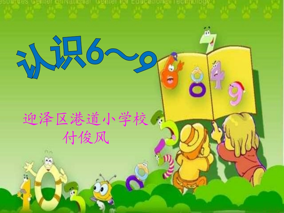 付俊风《6、7、8、9的认识》课件_第1页