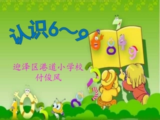 付俊风《6、7、8、9的认识》课件