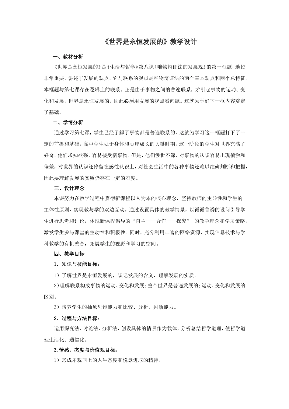《世界是永恒发展的》教学设计_第1页