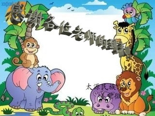 三年级上册英语第四单元《We_love_animals》课件PPT