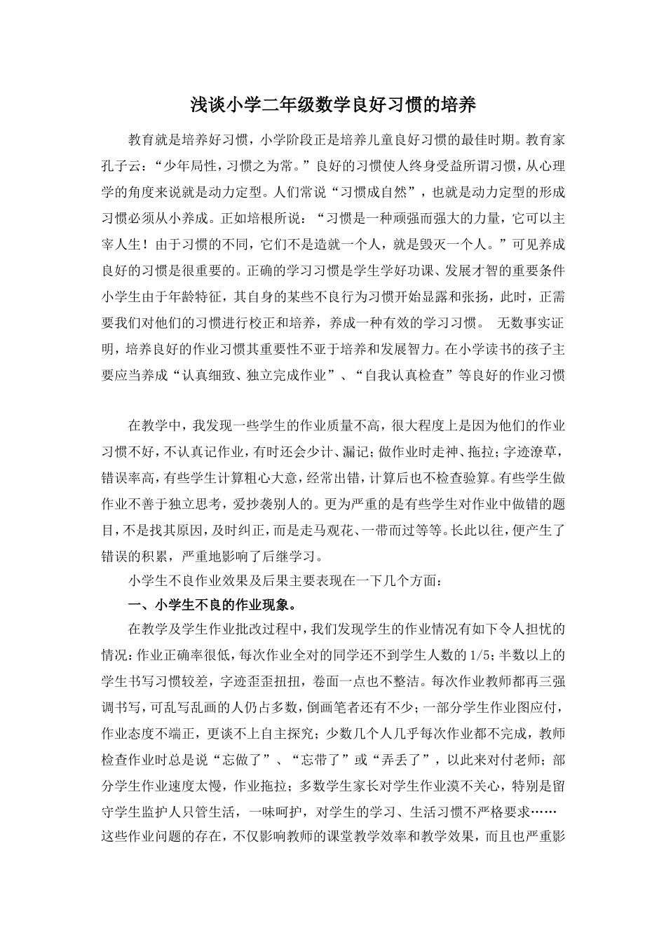 浅谈小学二年级数学良好习惯的培养_第1页