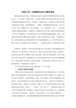 浅谈小学二年级数学良好习惯的培养