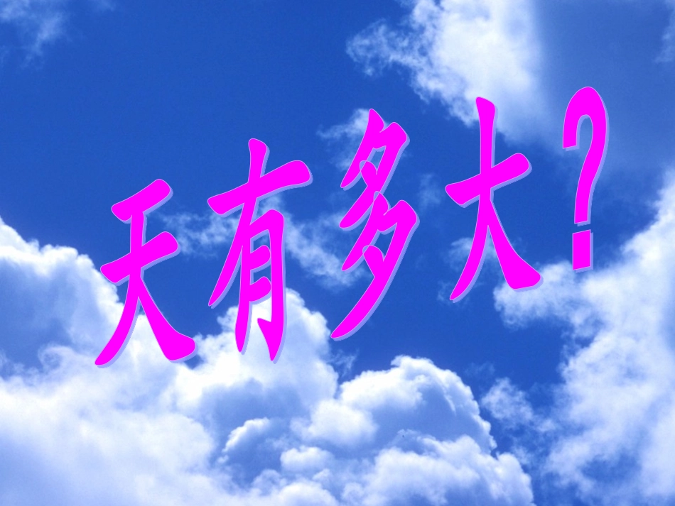 坐井观天PPT课件_第1页
