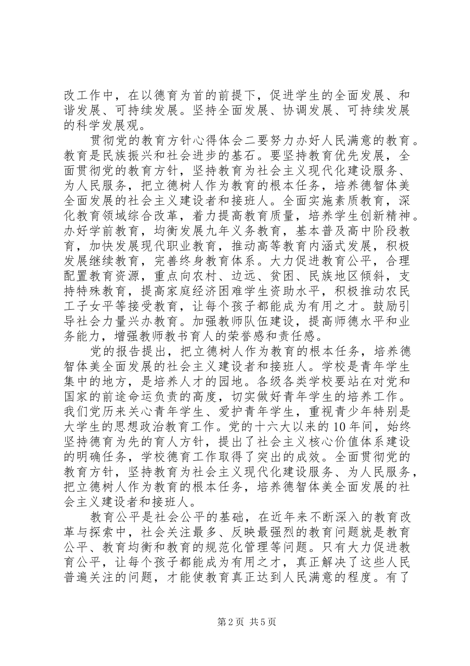 贯彻党的教育方针心得体会_第2页