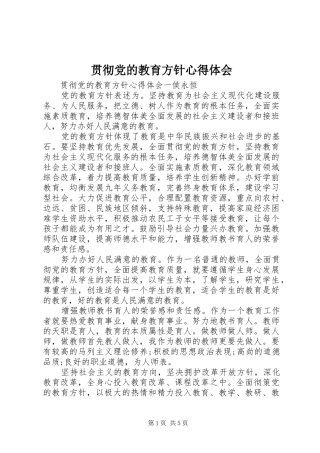 贯彻党的教育方针心得体会
