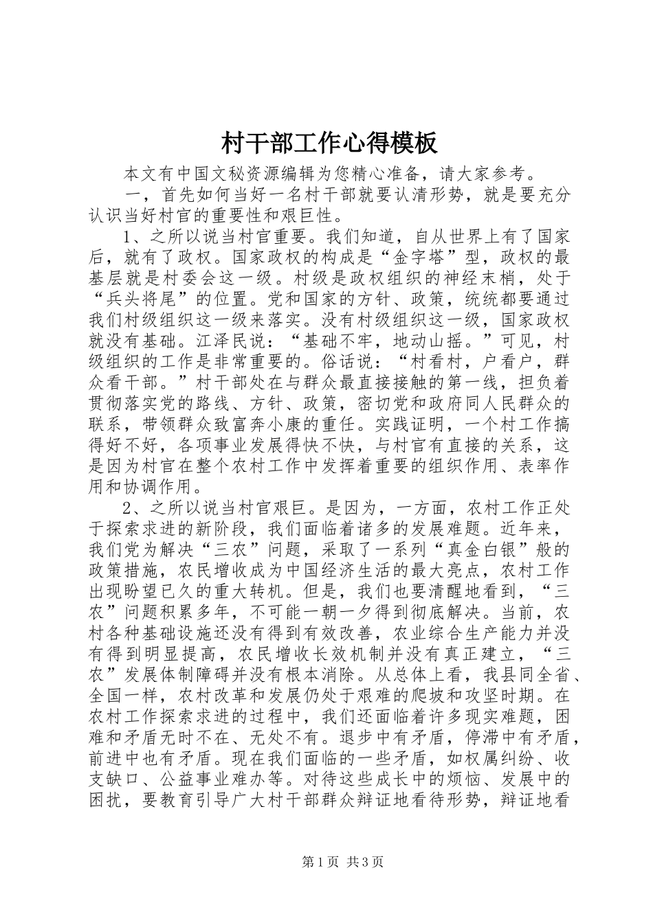 村干部工作心得模板_第1页