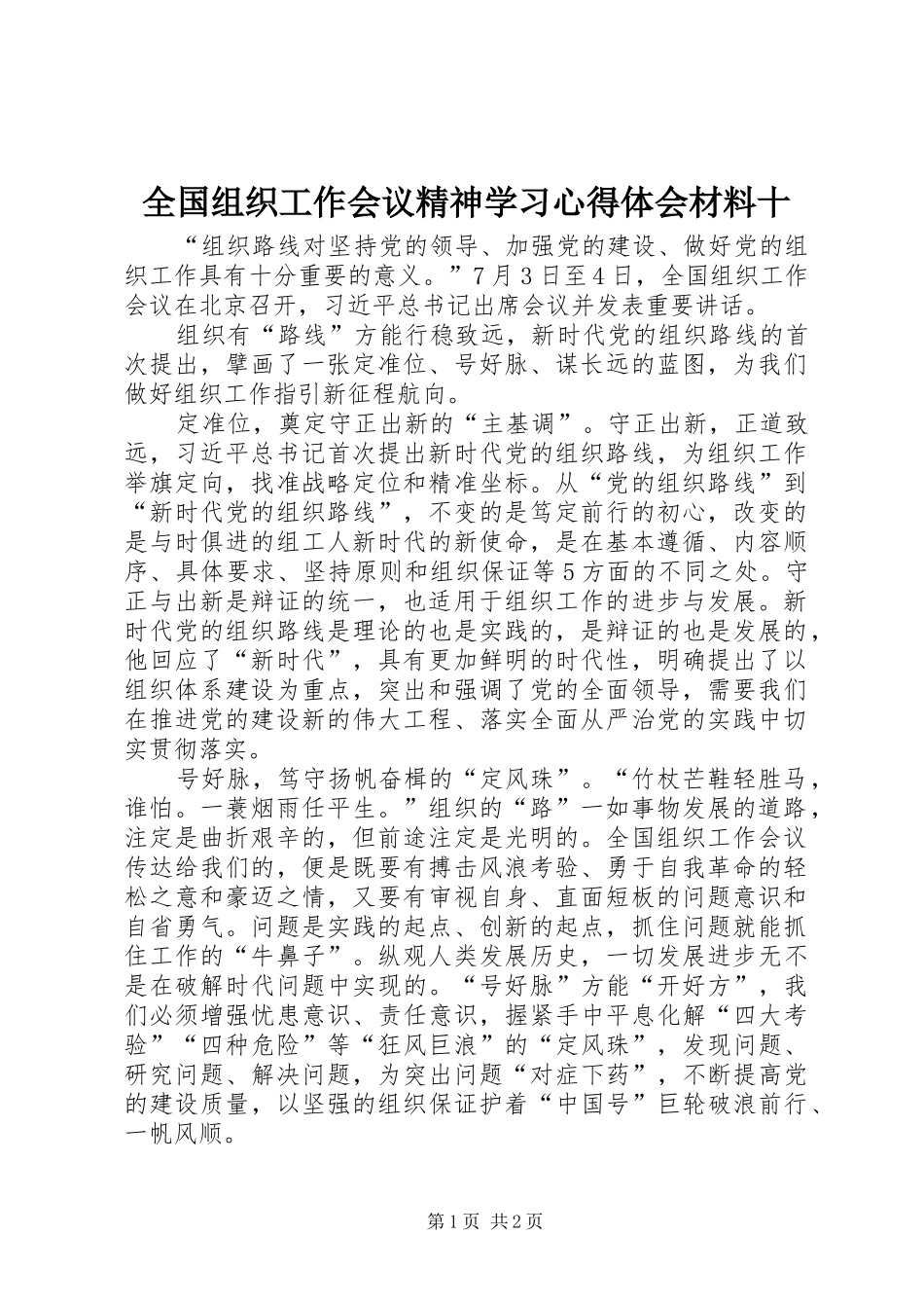 全国组织工作会议精神学习心得体会材料十_第1页