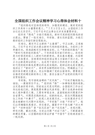 全国组织工作会议精神学习心得体会材料十
