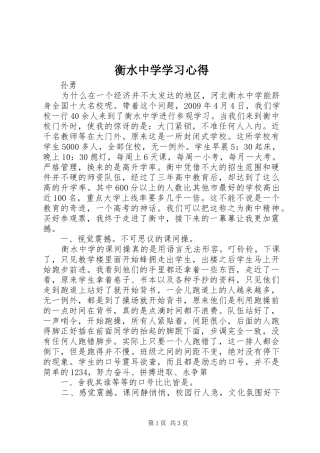 衡水中学学习心得
