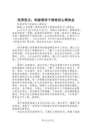 优秀范文：科级领导干部培训心得体会