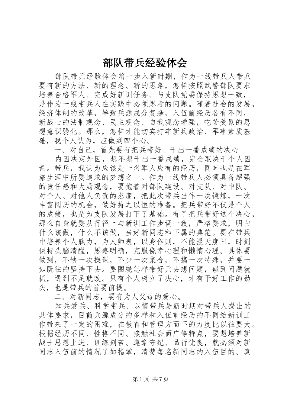 部队带兵经验体会_第1页