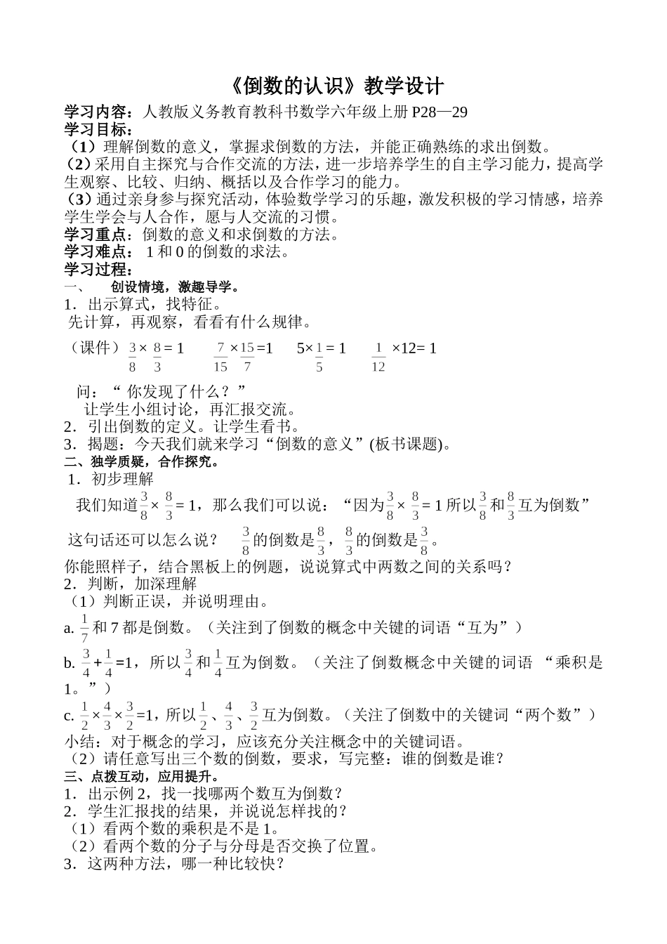 人教版六年级数学上册《倒数的认识》教学设计(1)_第1页