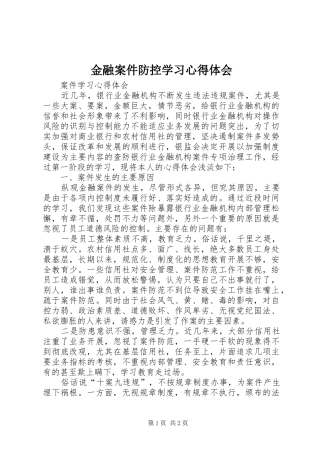 金融案件防控学习心得体会
