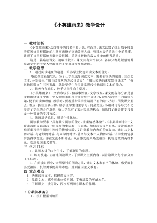 《小英雄雨来》教学设计