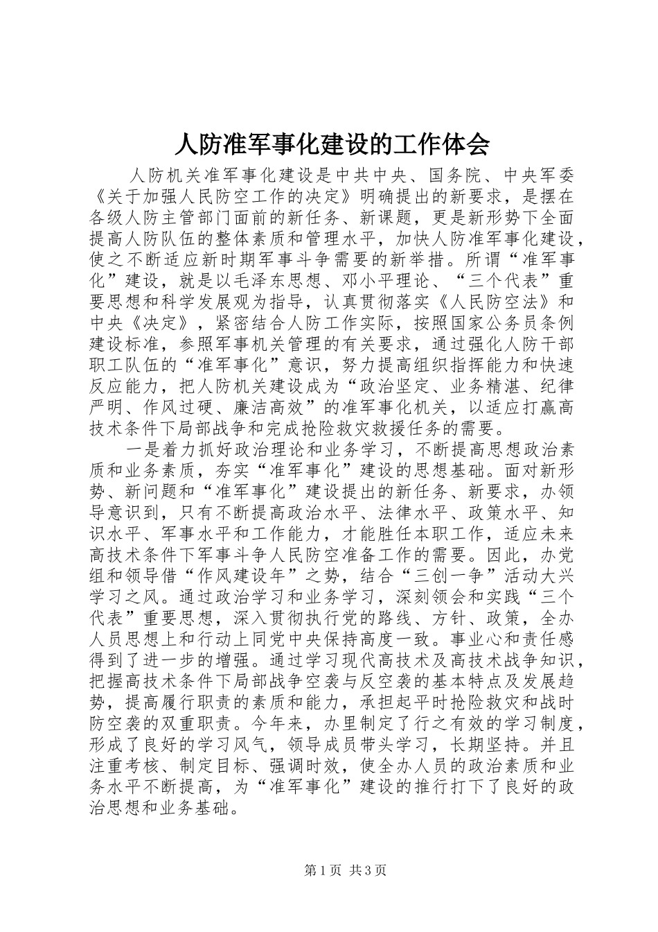 人防准军事化建设的工作体会_第1页