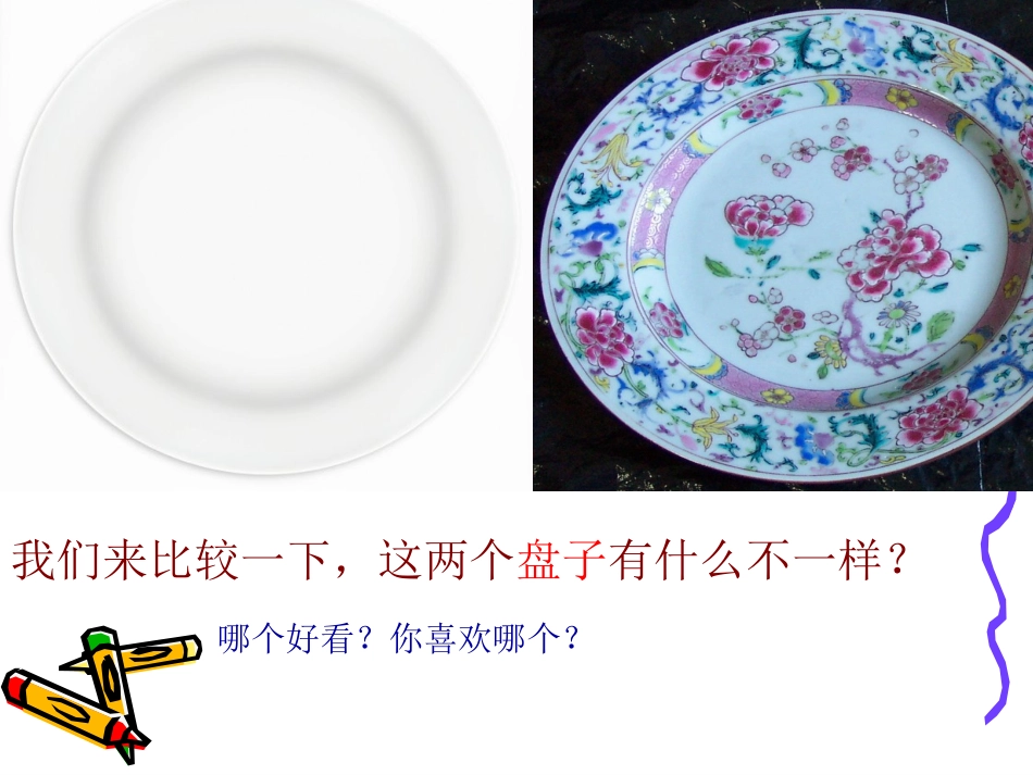 浙美版一下美丽的盘子_第3页