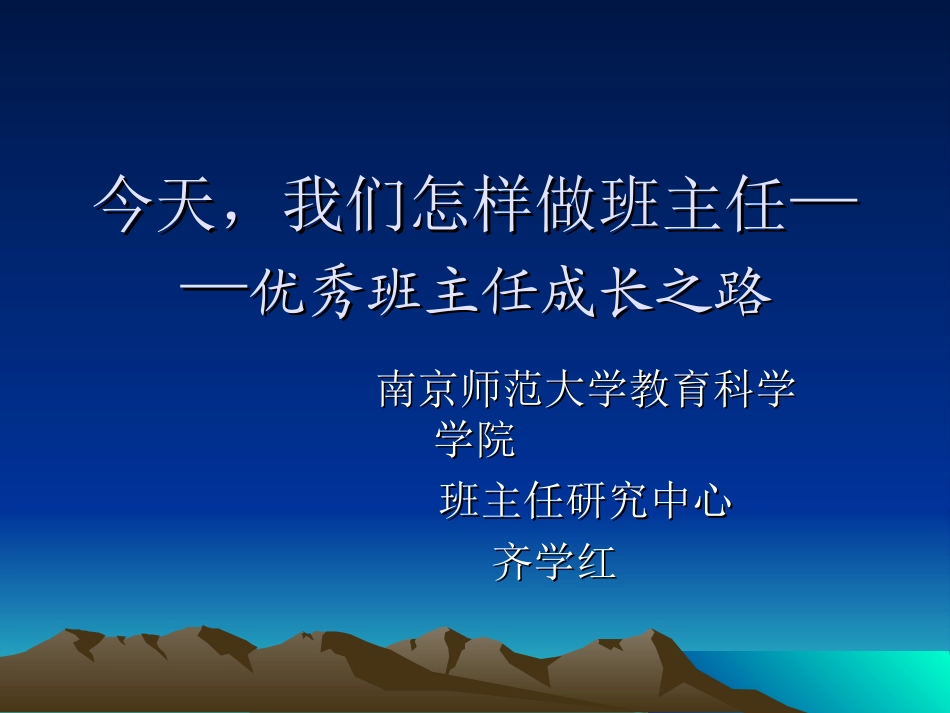 齐学红今天我们怎样做班主任_第1页