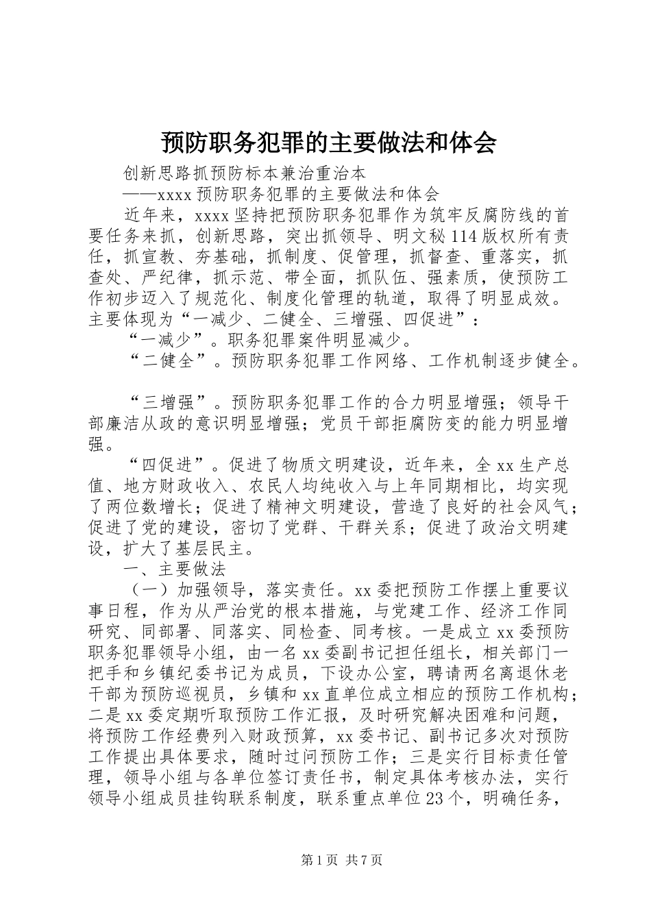 预防职务犯罪的主要做法和体会_第1页