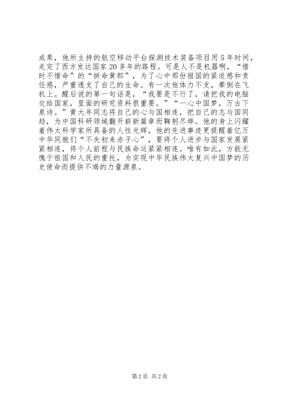 学习黄大年同志先进事迹心得体会：不失初来赤子心_第2页