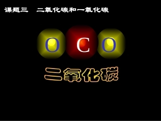 初中化学《二氧化碳和一氧化碳》PPT课件