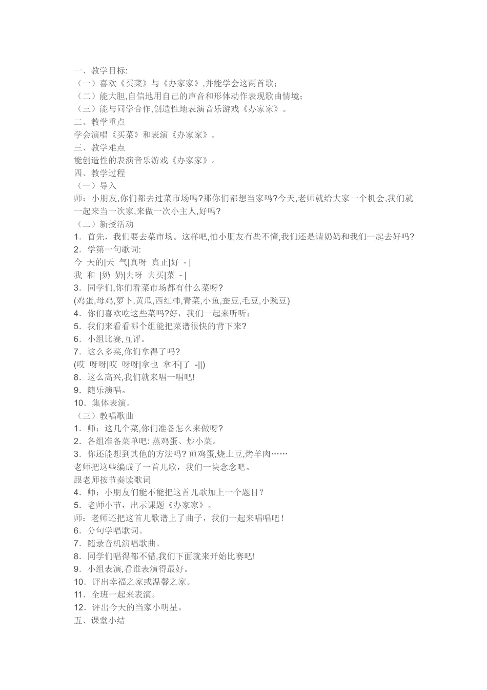 小学音乐买菜音乐教案_第1页