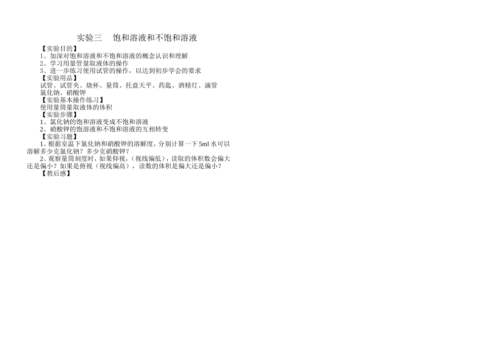 饱和溶液和不饱和溶液_第1页