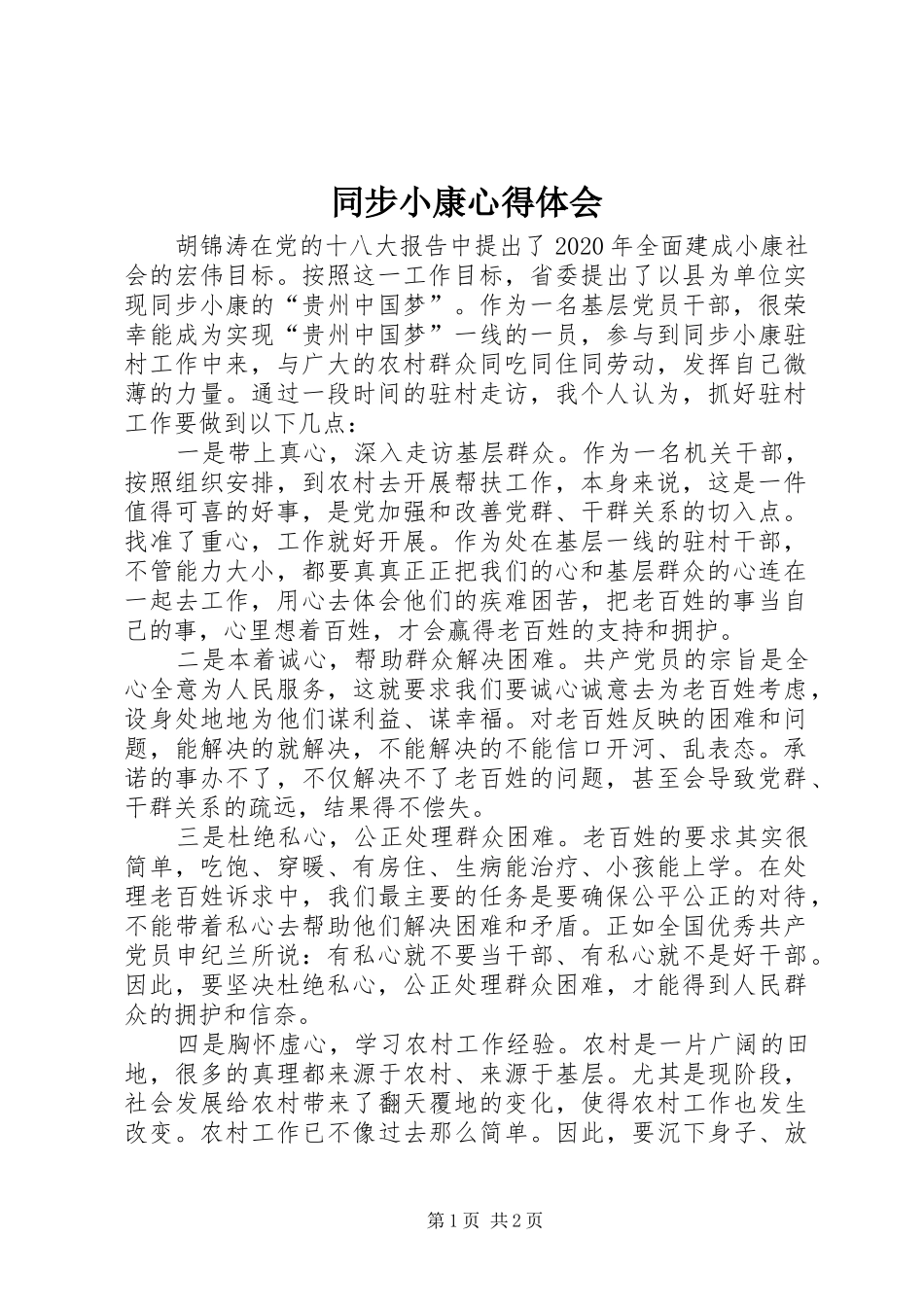 同步小康心得体会_第1页