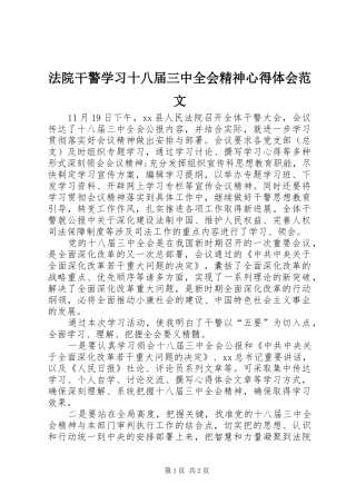 法院干警学习十八届三中全会精神心得体会范文
